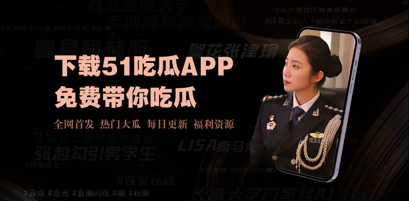 91爆料网-热门吃瓜揭秘网络爆料生态与吃瓜文化背后的真相。91爆料官网-权威消息与热点话题首发 娱乐君吃瓜郭老师微博,郭老师微博吃瓜事件幕后真相 你知道吗?最近娱乐圈可是热闹非凡。