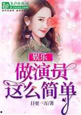 娱乐吃瓜酱创作原声小说,娱乐圈幕后风云录